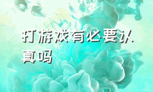 打游戏有必要认真吗