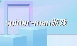 spider-man游戏