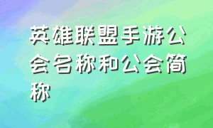 英雄联盟手游公会名称和公会简称