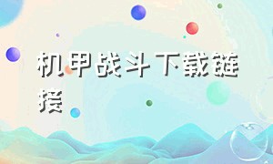 机甲战斗下载链接