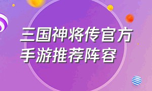 三国神将传官方手游推荐阵容