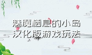 魅魔栖息的小岛汉化版游戏玩法