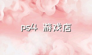 ps4 游戏店