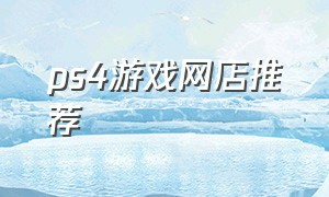 ps4游戏网店推荐