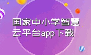 国家中小学智慧云平台app下载