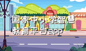 国家中小学智慧教育平台app