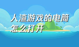 人渣游戏的电筒怎么打开