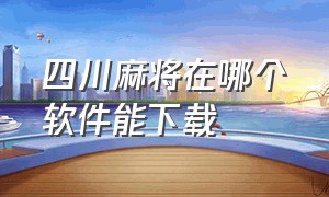 四川麻将在哪个软件能下载