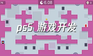 ps5 游戏开发