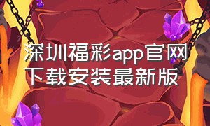 深圳福彩app官网下载安装最新版