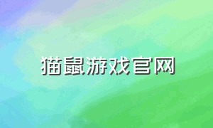 猫鼠游戏官网