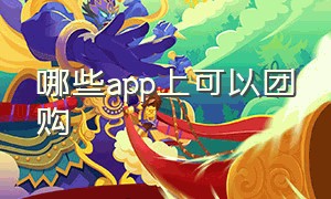 哪些app上可以团购（有哪些团购app平台）