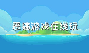 恶搞游戏在线玩