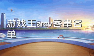 游戏王arcv客串名单