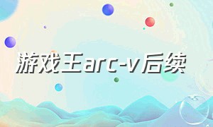 游戏王arc-v后续