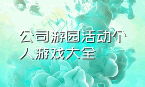 公司游园活动个人游戏大全