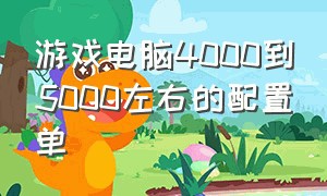 游戏电脑4000到5000左右的配置单