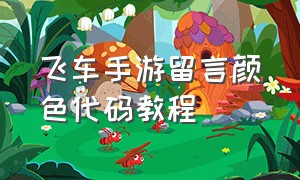 飞车手游留言颜色代码教程