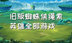 旧版蜘蛛侠绳索英雄全部游戏