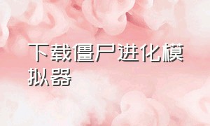 下载僵尸进化模拟器