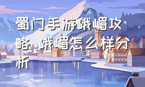 蜀门手游峨嵋攻略 峨嵋怎么样分析