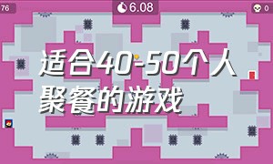 适合40-50个人聚餐的游戏