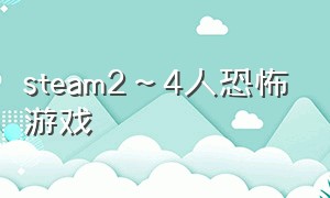 steam2～4人恐怖游戏