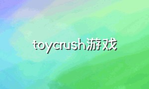 toycrush游戏