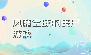 风靡全球的丧尸游戏