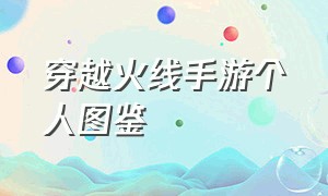 穿越火线手游个人图鉴