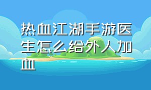 热血江湖手游医生怎么给外人加血