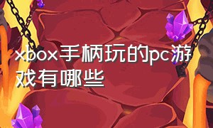 xbox手柄玩的pc游戏有哪些