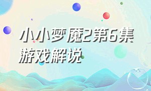小小梦魇2第6集游戏解说