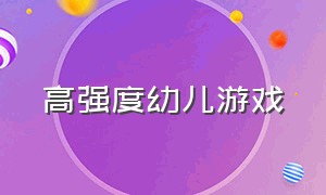 高强度幼儿游戏