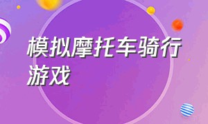 模拟摩托车骑行游戏