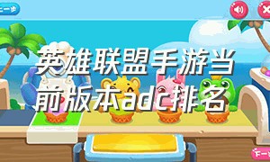 英雄联盟手游当前版本adc排名