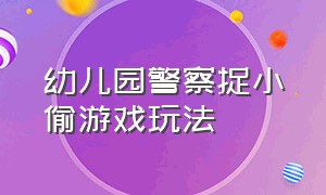 幼儿园警察捉小偷游戏玩法