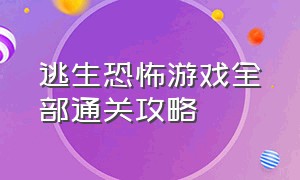 逃生恐怖游戏全部通关攻略