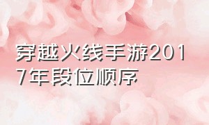 穿越火线手游2017年段位顺序（穿越火线手游段位表2021）