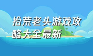 拾荒老头游戏攻略大全最新