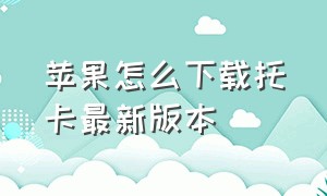 苹果怎么下载托卡最新版本（苹果怎么下载托卡最新版本app）