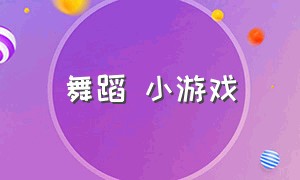 舞蹈 小游戏