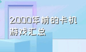 2000年前的卡机游戏汇总（十年前玩的经典单机版游戏）