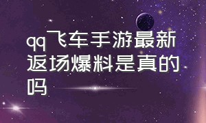 qq飞车手游最新返场爆料是真的吗