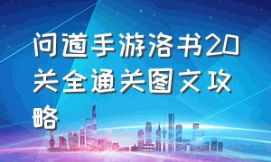 问道手游洛书20关全通关图文攻略