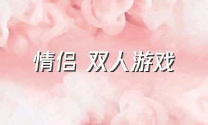 情侣 双人游戏