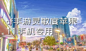 cf手游灵敏度苹果11手机专用