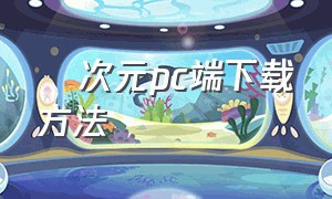 囧次元pc端下载方法