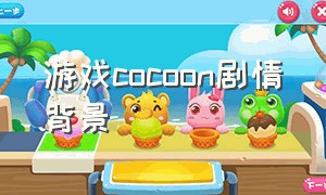 游戏cocoon剧情背景