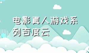 电影真人游戏系列百度云